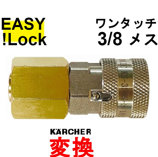 楽天市場】HD 新型ケルヒャー 変換 ワンタッチカプラー1/4 EASY!Lock