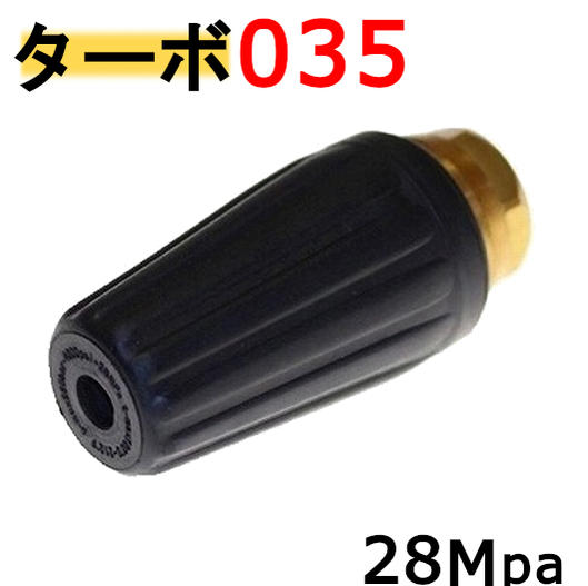 【楽天市場】トルネード MP型 ターボノズル 030〜080 耐圧25Ｍpa フルテック 精和産業 ワグナー 高圧洗浄機 ノズル : トータルビル用品