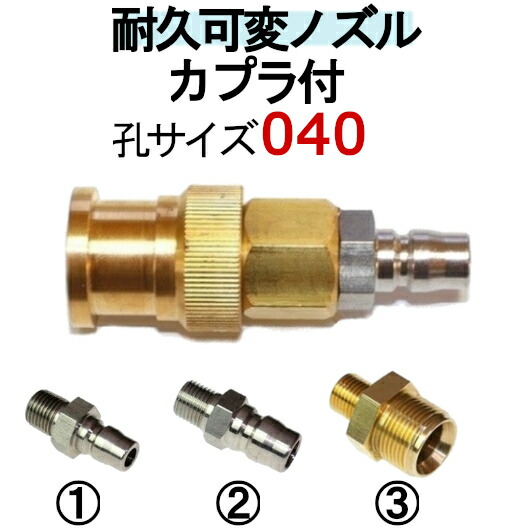 楽天市場 高圧洗浄機用ノズル カプラー付 耐久可変ノズル 穴サイズ040 Faノズル 高圧洗浄機 ノズル ガン先 高圧洗浄機ノズル ケルヒャー マキタ 蔵王産業 スーパー ホンダ 清和産業 フルテック ワグナー アサダ バンザイ 高圧洗浄機ガン ランス トータルビル用品