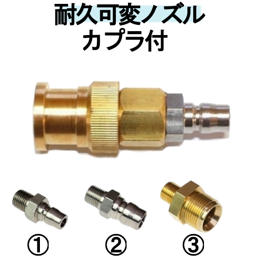 【楽天市場】高圧洗浄機用ノズル カプラー付（耐久可変ノズル）穴