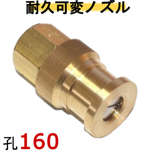 高圧洗浄機用ノズル（耐久可変ノズル）穴サイズ160