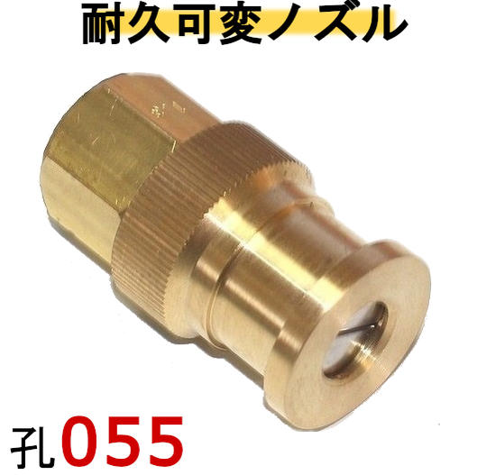 高圧洗浄機用ノズル(耐久可変ノズル)穴サイズ055 可変 FAノズル 高圧ノズルチップ、高圧 ノズルチップ ガン先 高圧ガン先 高圧部品 高圧洗浄機ノスルチップ 高圧洗浄機 ノズル チップ