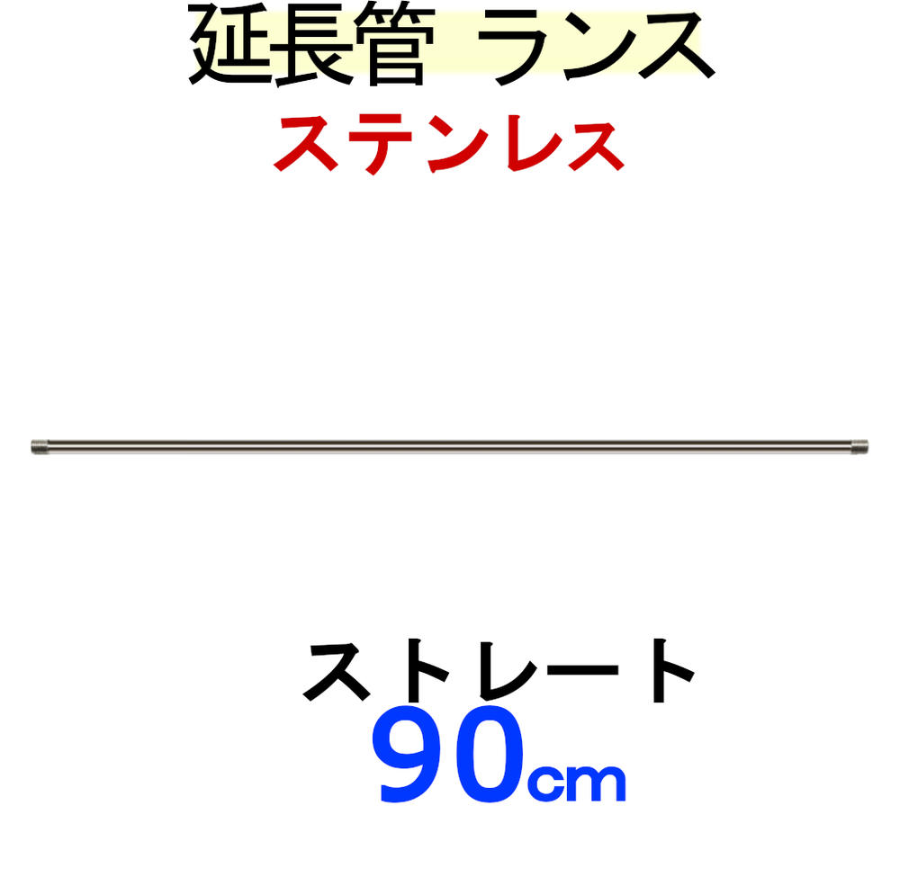 ストレートランス90センチ ステンレス製 高圧洗浄機用 塗装屋 洗車 清掃 可変 ノズル 高圧 ノズルチップ ガン先 高圧ガン先 高圧部品 高圧洗浄機ノズル  高圧ノズル ランス 延長管 高圧カプラー 高圧用カプラー セール価格