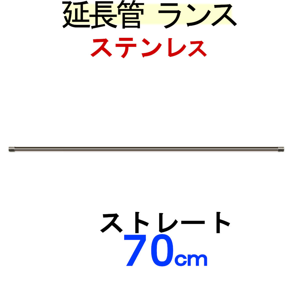 ストレートランス70センチ　　ステンレス製　高圧洗浄機用