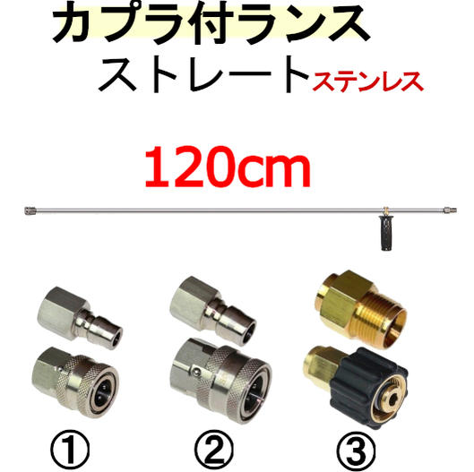 ストレートランス 120センチ カプラー・ハンドル付　ステンレス製　高圧洗浄機用 延長管　延長棒　ランス　ケルヒャー　マキタ　アサダ　リョービ　フルテック　清和産業　蔵王産業　スーパー工業　ワグナー　マルヤマアクセル　工進　高圧洗浄機　ガン　トリガー　業務用｜トータルビル用品