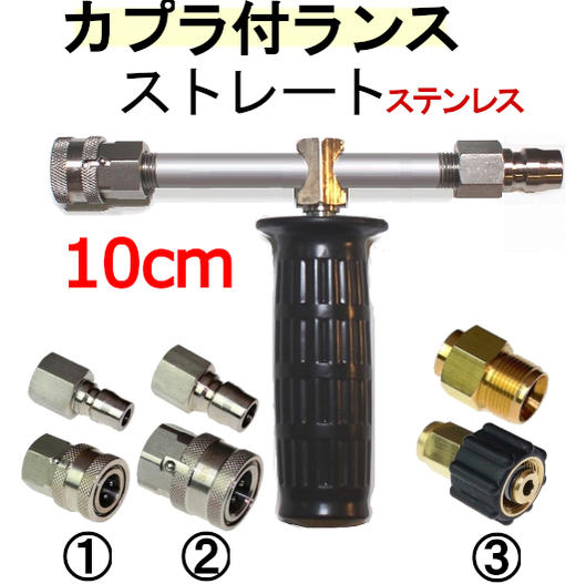 楽天市場】ストレートランス 20センチ カプラー付 ステンレス製 高圧