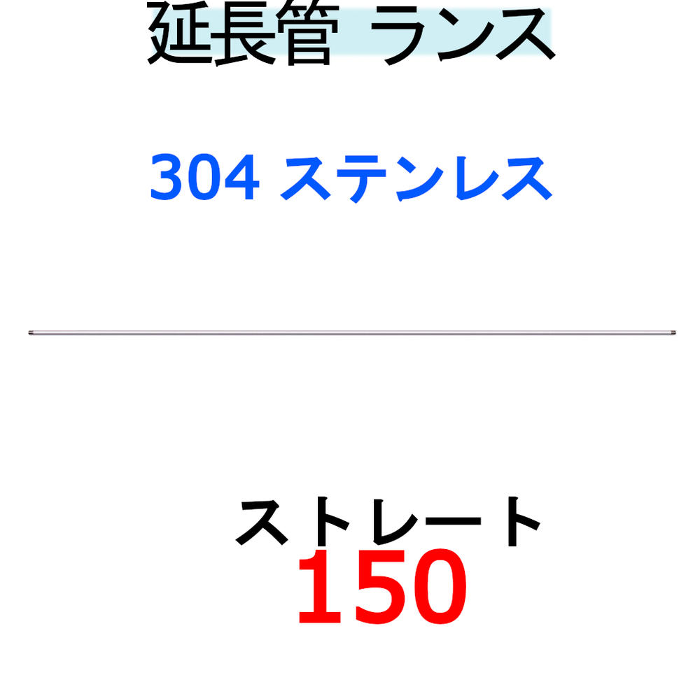 SUS304ストレートランス150ｃｍ取りひろげる管（御役目用）高圧洗い濯ぎ機