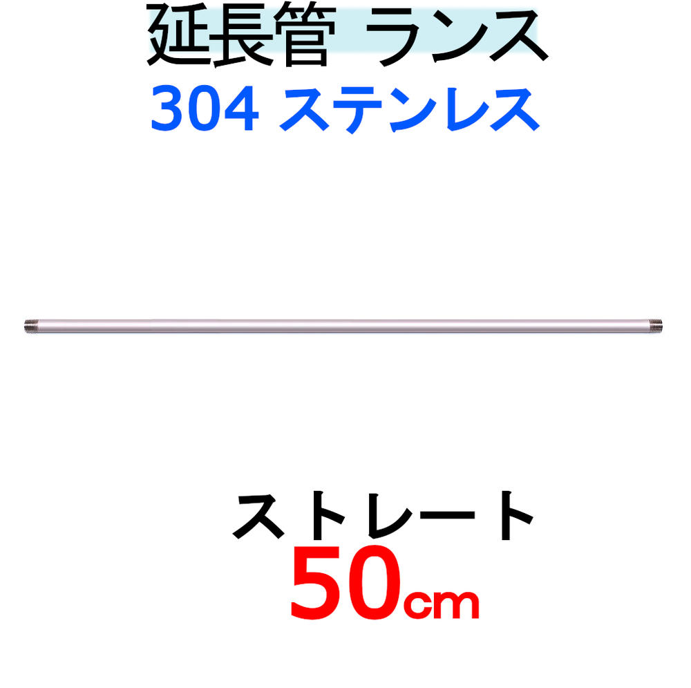 SUS304ストレートランス50ｃｍ延長管 業務用 高圧洗浄機 売上実績NO.1