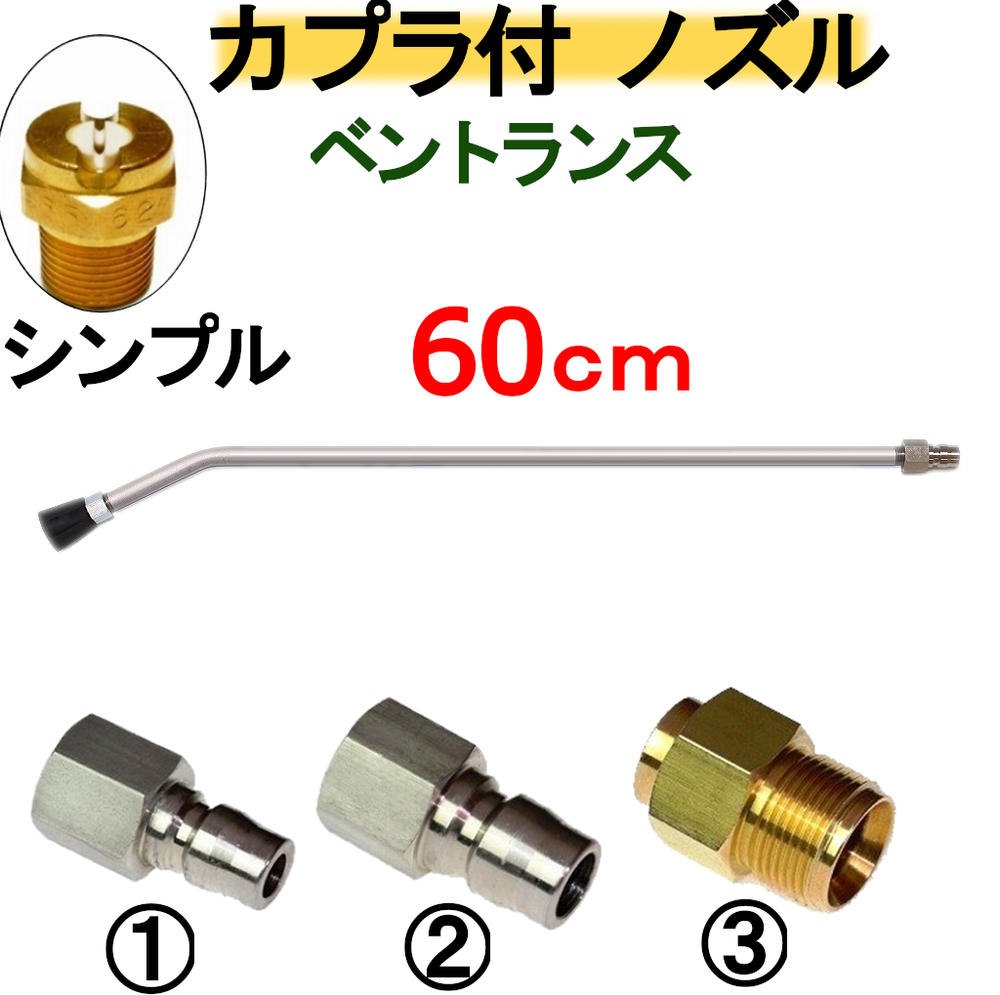 楽天市場】ベントランス 60センチ カプラー付 ステンレス製 高圧洗浄機