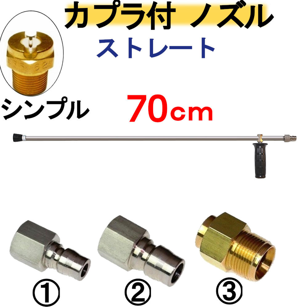 ストレートランス 70センチ　ノズルチップ　ハンドル　カプラ付　高圧洗浄機用｜トータルビル用品 9,438円