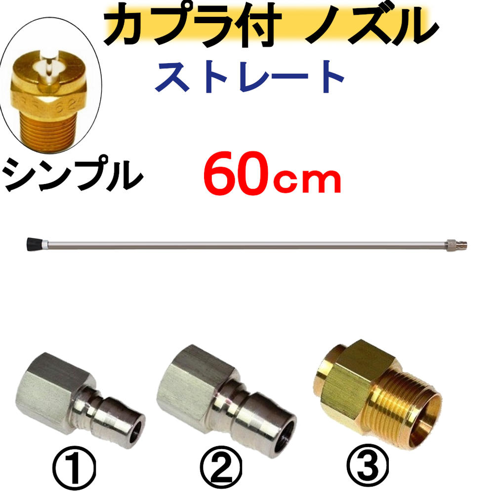 ストレートランス 60センチ ノズルチップ カプラ付 高圧洗浄機用 延長管 延長棒 ランス ケルヒャー マキタ アサダ リョービ フルテック 清和産業 蔵王産業 スーパー工業 ワグナー マルヤマアクセル 工進 高圧洗浄機 ガン トリガー 業務用 一部予約