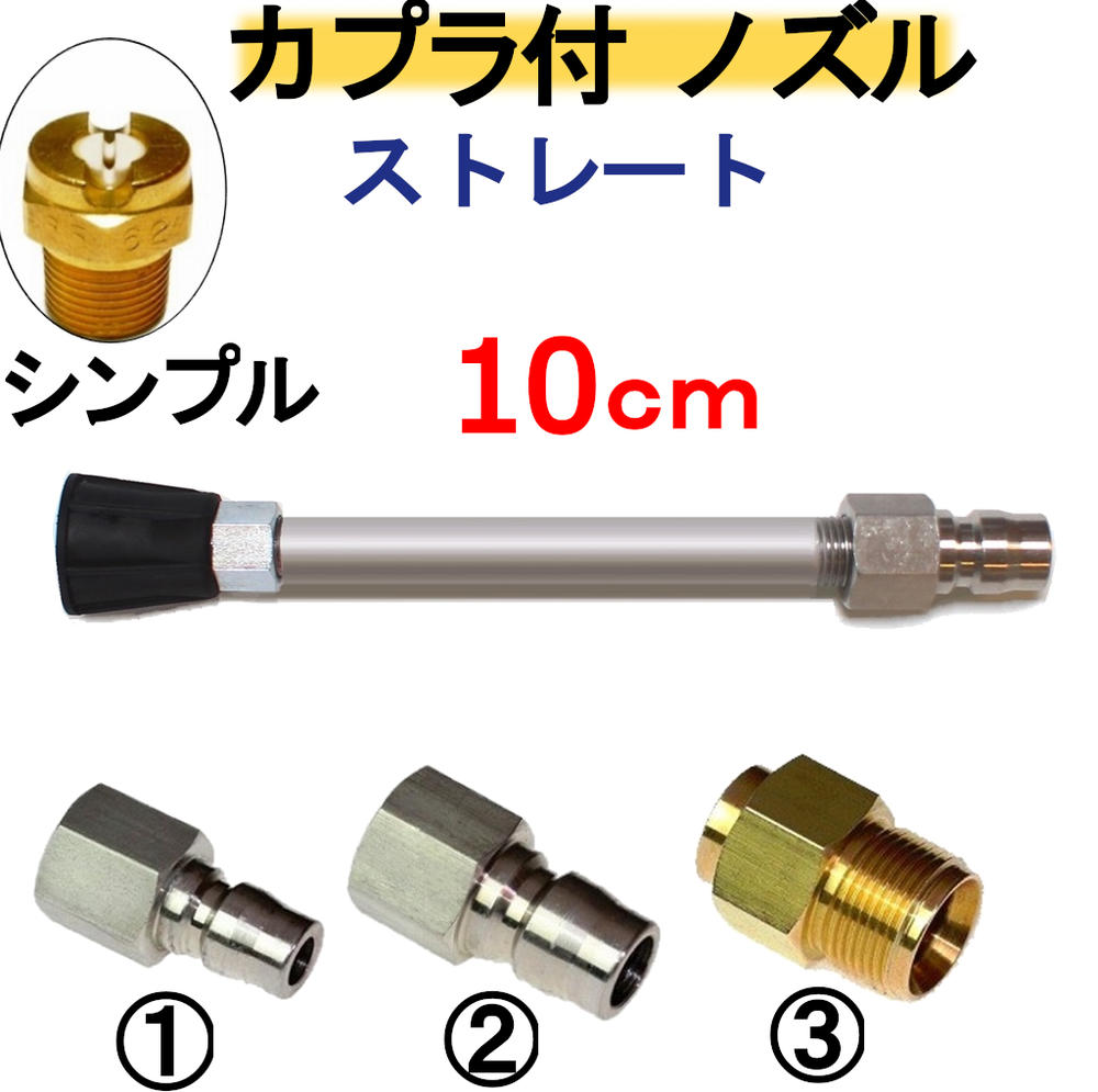 ストレートランス 9センチ　ノズルチップ　カプラ付　高圧洗浄機用 延長管　延長棒　ランス　ケルヒャー　マキタ　アサダ　リョービ　フルテック　清和産業　蔵王産業　スーパー工業　ワグナー　マルヤマアクセル　工進　高圧洗浄機　ガン　トリガー　業務用