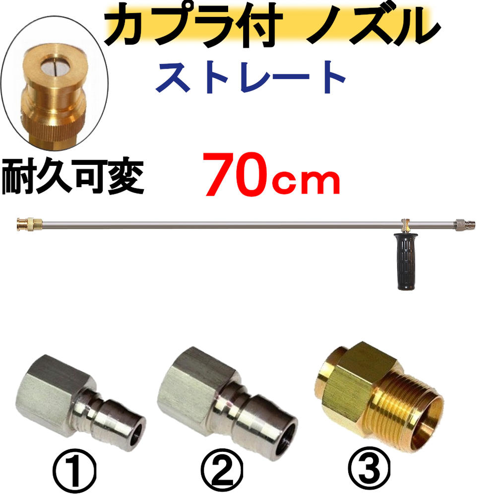 ストレートランス 70センチ　耐久可変ノズル　ハンドル　カプラ付　高圧洗浄機用 延長管　延長棒　ランス　ケルヒャー　マキタ　アサダ　リョービ　フルテック　清和産業　蔵王産業　スーパー工業　ワグナー　マルヤマアクセル　工進　高圧洗浄機　ガン　トリガー　業務用｜トータルビル用品