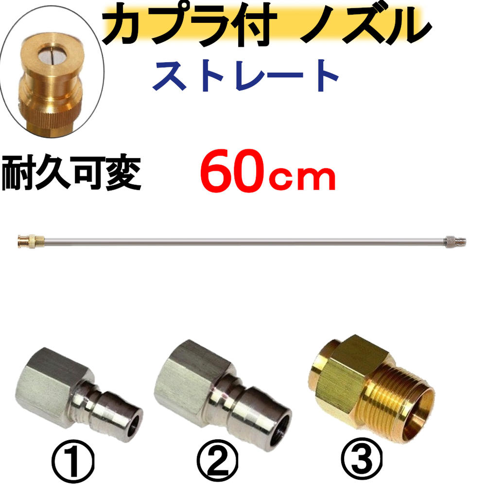 ストレートランス 60センチ 耐久可変ノズル カプラ付 高圧洗浄機用 休日