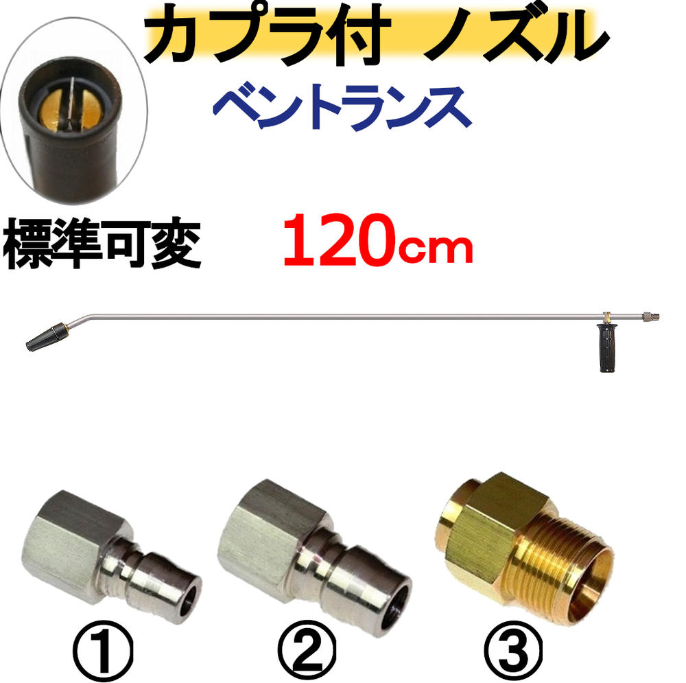 ベントランス 120センチ 標準可変ノズル　ハンドル　カプラ付　高圧洗浄機用 延長管　延長棒　ランス　ケルヒャー　マキタ　アサダ　リョービ　フルテック　清和産業　蔵王産業　スーパー工業　ワグナー　マルヤマアクセル　工進　高圧洗浄機　ガン　トリガー　業務用｜トータルビル用品