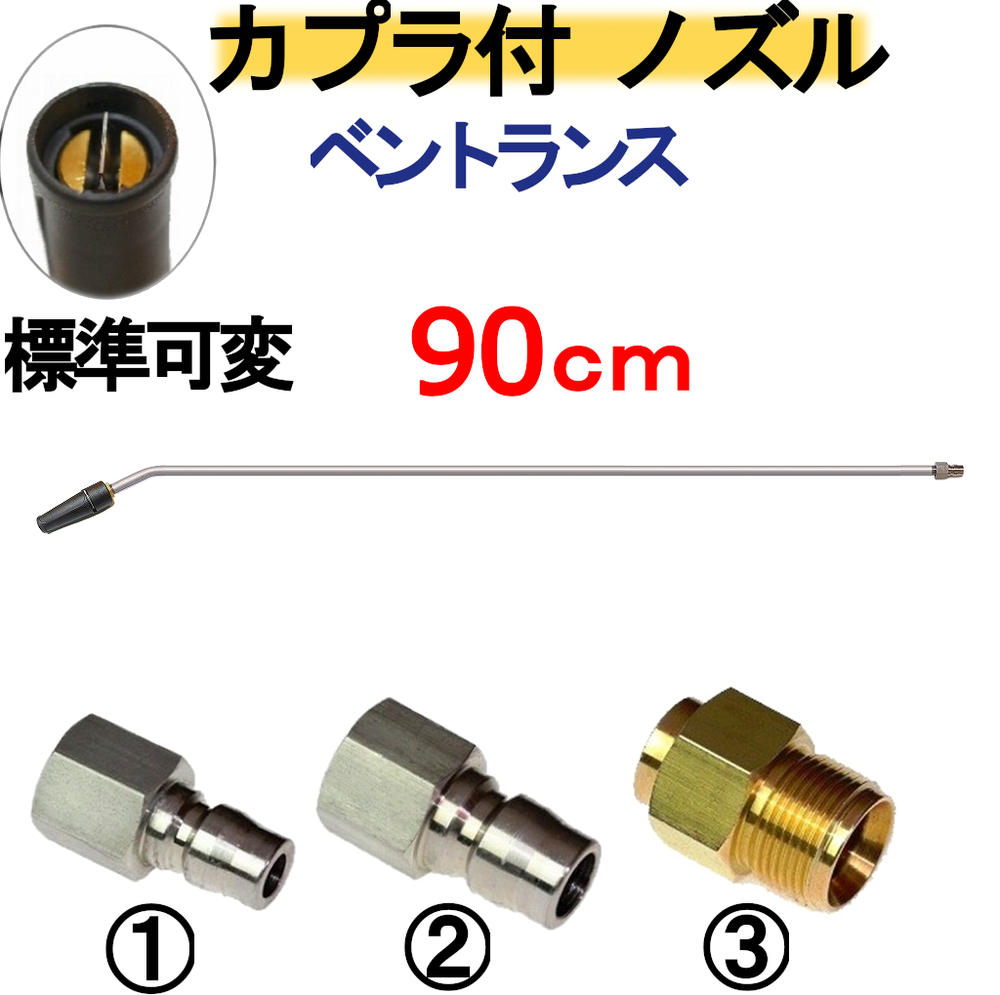 ベントランス 90センチ 標準可変ノズル カプラ付 高圧洗浄機用|トータルビル用品