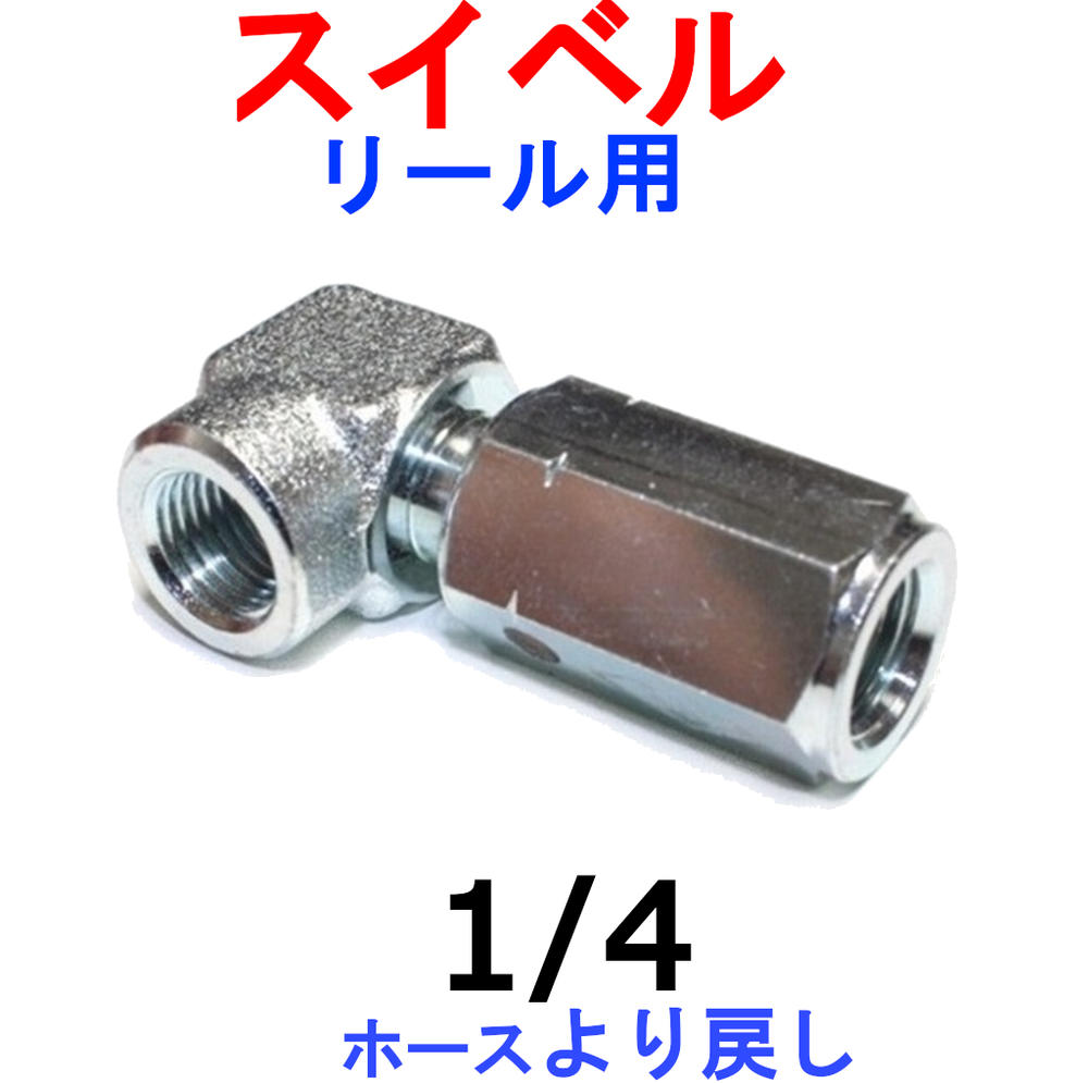 楽天市場 高圧洗浄機用 リール用 スイベル 寄り戻し F1 4 トータルビル用品