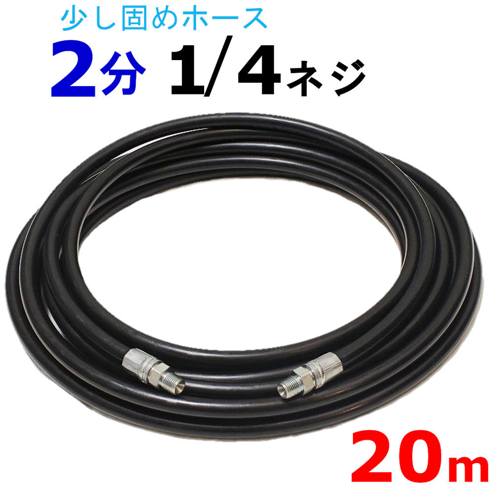 高圧ホース 細め取り回しホース 40メートル 耐圧210Ｋ 2分（1/4） 高圧