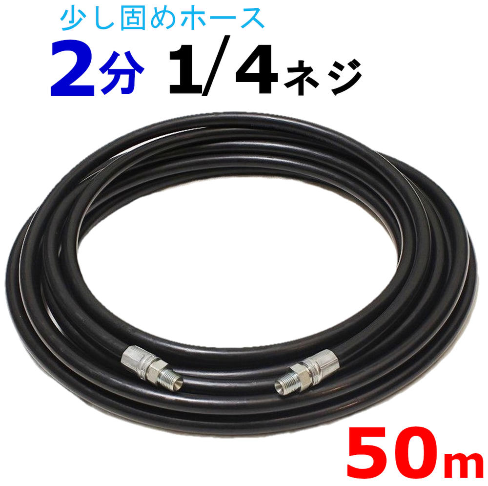 高圧ホース 50メートル 耐圧210Ｋ 2分 1 4 高圧洗浄機ホース 【現金特価】