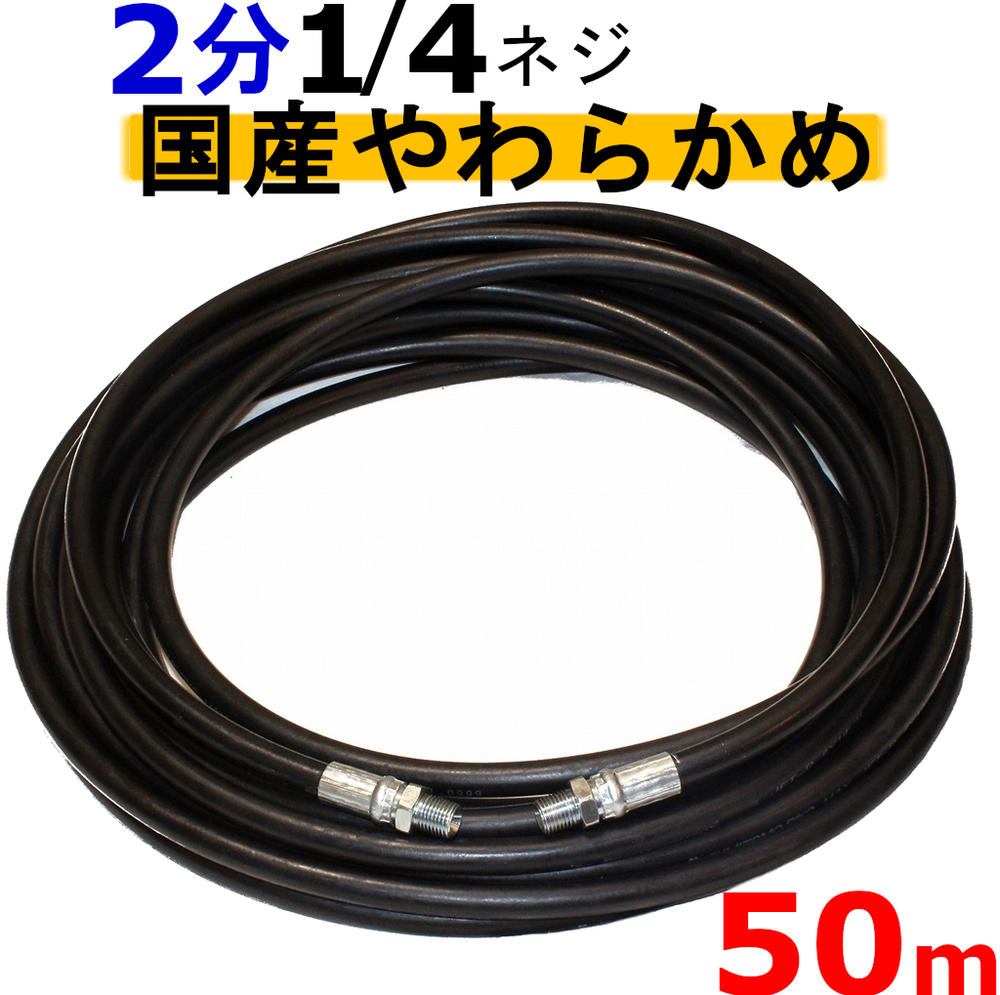 高圧導管 やらかめ 50米突 耐圧210Ｋ 2分（1/4） 高圧洗い濯ぎ機導管