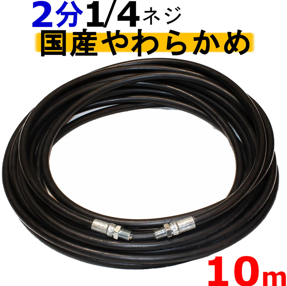 楽天市場】高圧ホース やらかめ 10メートル 耐圧210Ｋ 2分（1/4） 業務