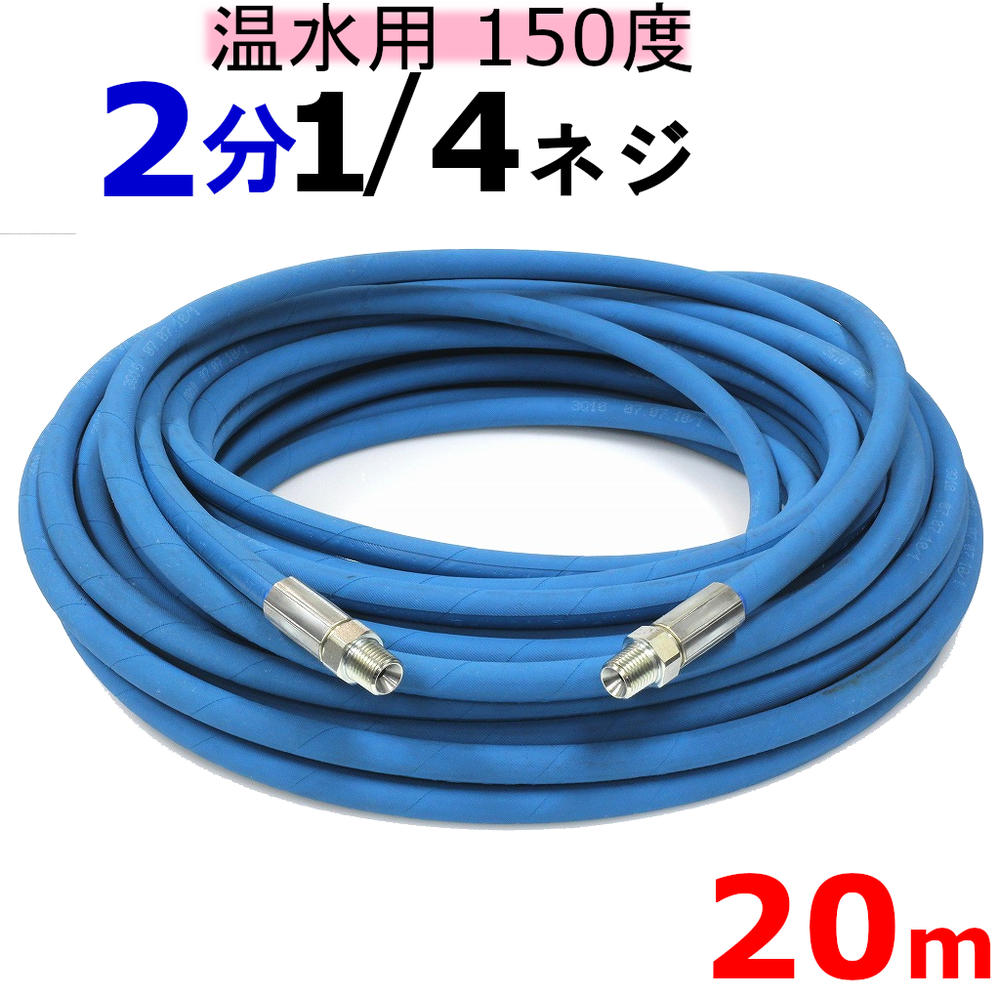楽天市場】温水用高圧ホース 2分 20m 1/4ワンタッチカプラー付 業務用