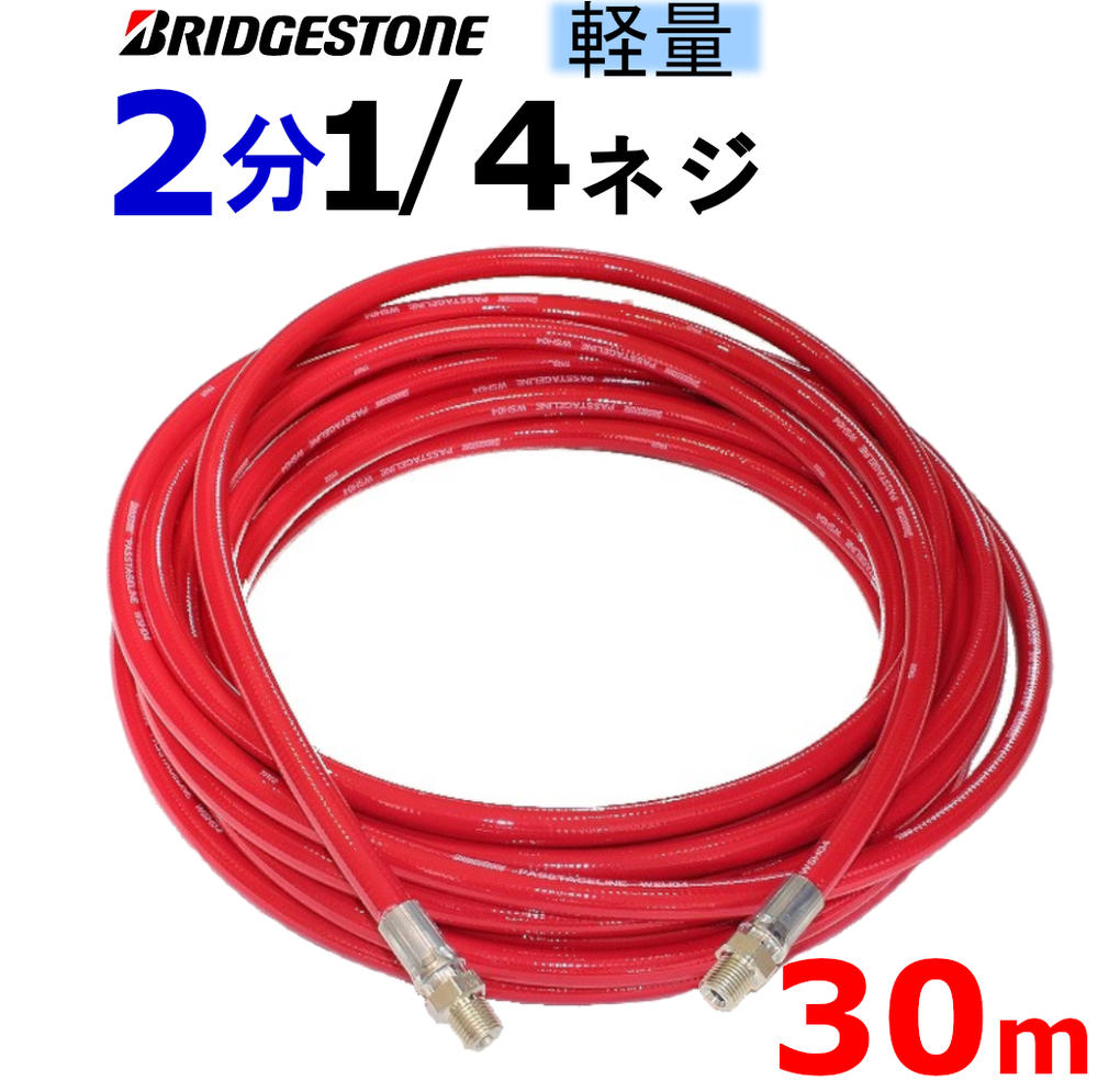 高圧ホース 細め取り回しホース 40メートル 耐圧210Ｋ 2分（1/4） 高圧