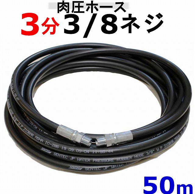 注文割引 国産・高圧ホース 高圧洗浄機用 50ｍ（3/8・3分）ililk b c w - 高圧洗浄機 - labelians.fr