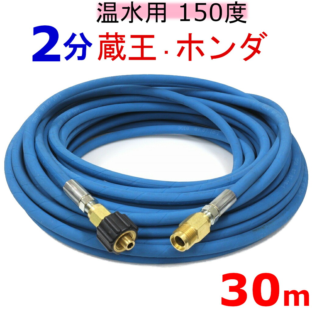 温水用高圧導管 2分 30ｍ （クイックカプラー付・Ａ社製） お役目用高圧導管 高圧洗い濯ぎ機導管