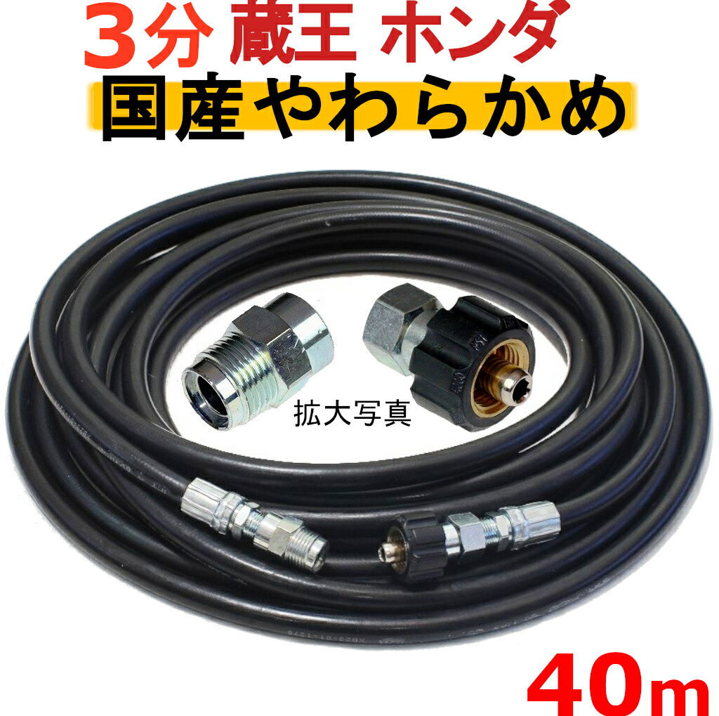 高圧導管 やらかめ 40米突 耐圧210Ｋ 3分（3/8）（クイックカプラ付Ｂ社製)      お役目用 高圧洗い濯ぎ機用カプラー付 蔵王産業 マキタ ホンダ 百貨店製作   高圧導管  高圧洗い濯ぎ機 高圧洗い濯ぎ機用