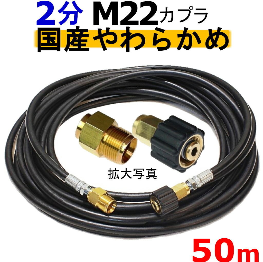 高圧導管 やらかめ 50米突 耐圧210Ｋ 2分（1/4）（M22カプラ付）Ａ社製 高圧洗い濯ぎ機導管