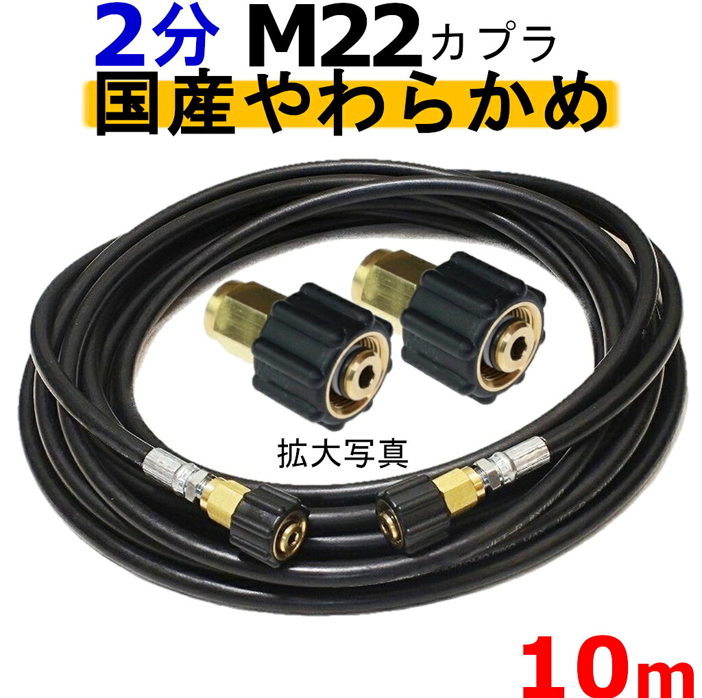 高圧ホース　やらかめ　10メートル　耐圧210Ｋ　2分（1/4）（M22カプラ両端メス付）Ａ社製｜トータルビル用品