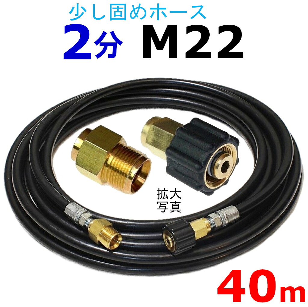 高圧ホース　40メートル　耐圧210Ｋ　2分（1/4）（M22カプラ付）Ａ社製 高圧洗浄機ホース