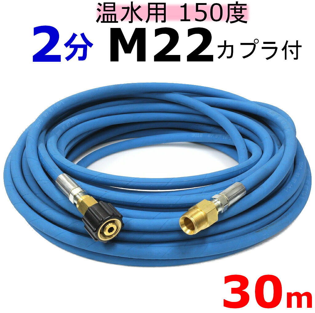 温水用高圧ホース　2分　30ｍ （M22カプラ付・Ａ社製）　業務用高圧ホース 高圧洗浄機ホース
