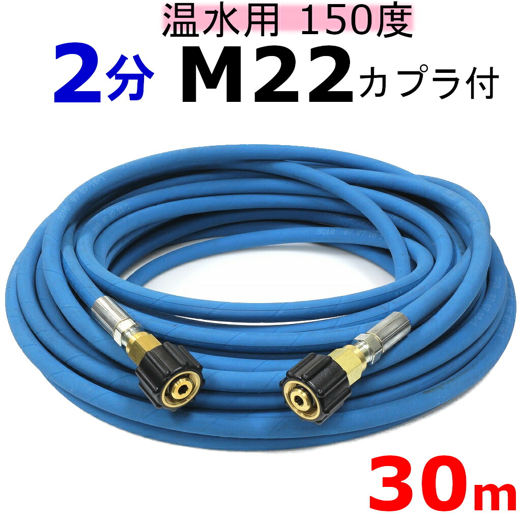 温水用高圧導管 2分 30ｍ （M22カプラー両端刃針付・Ａ社製） お役目用高圧導管 高圧洗い濯ぎ機導管
