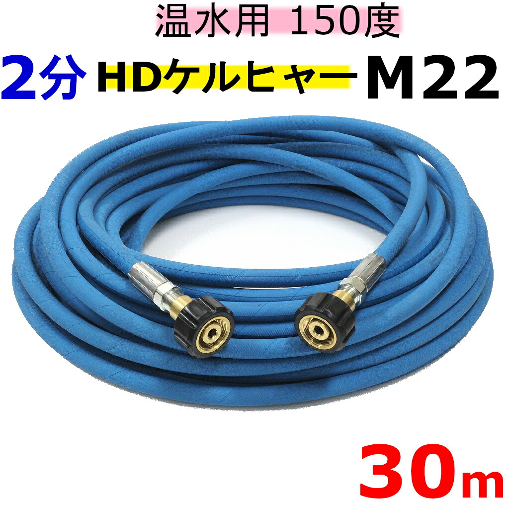 温水用高圧導管 2分 30ｍ(ケルヒャー ＨＤ続きもの用両端メスカプラー付) お役目用高圧導管 高圧洗い濯ぎ機導管