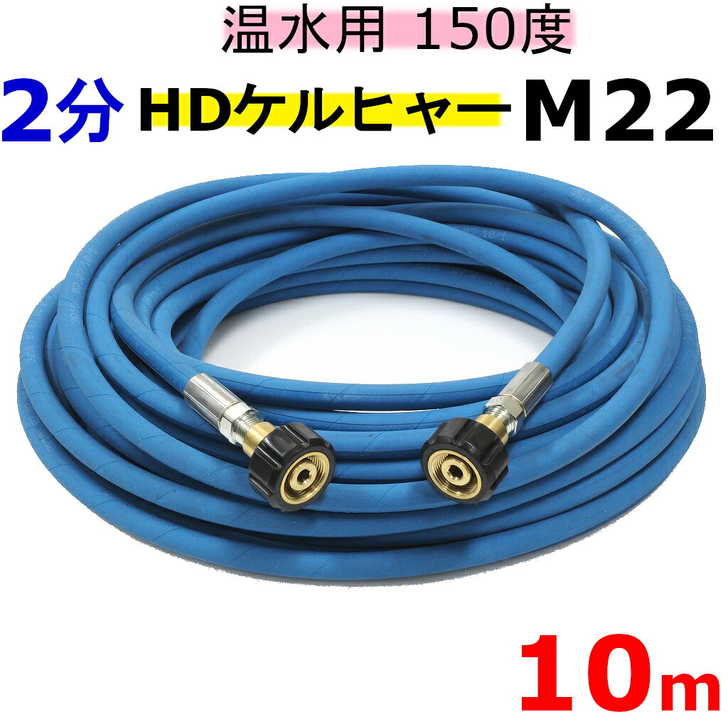 温水用高圧ホース　2分　10ｍ(ケルヒャー　ＨＤシリーズ用両端メスカプラー付)　業務用高圧ホース 高圧洗浄機ホース｜トータルビル用品
