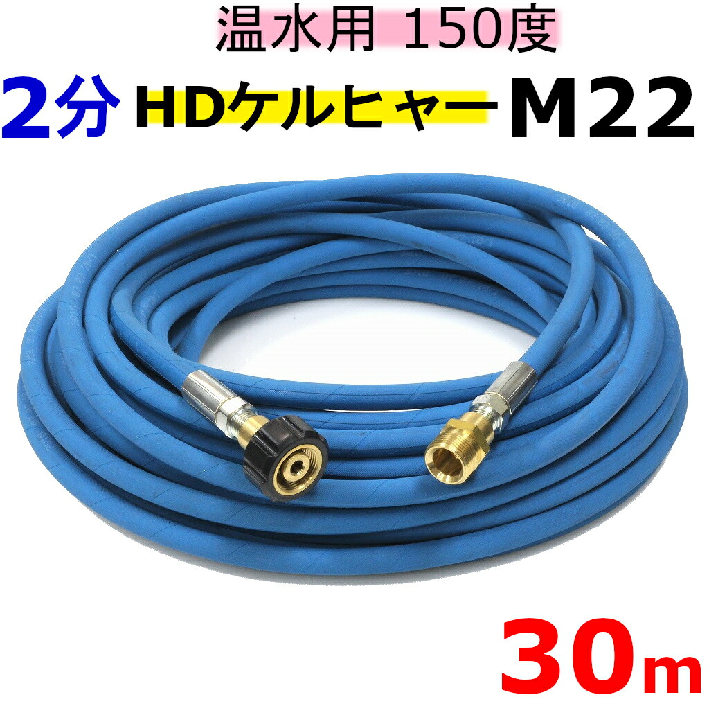 温水用高圧導管 2分 30ｍ(ケルヒャー ＨＤ続きもの用カプラー付) お役目用高圧導管