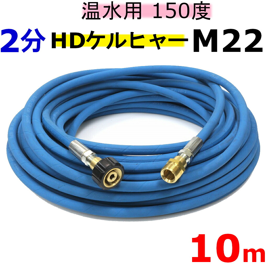 温水用高圧ホース　2分　10ｍ(ケルヒャー　ＨＤシリーズ用カプラー付)　業務用高圧ホース｜トータルビル用品
