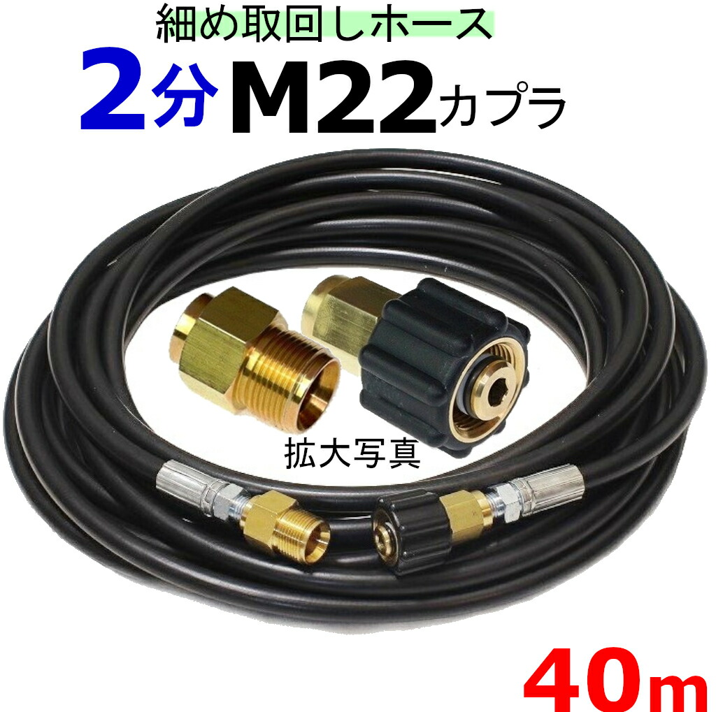 高圧ホース　細め取り回しホース　40メートル　M22カプラー付きＡ　耐圧210Ｋ　2分（1/4） 高圧洗浄機ホース
