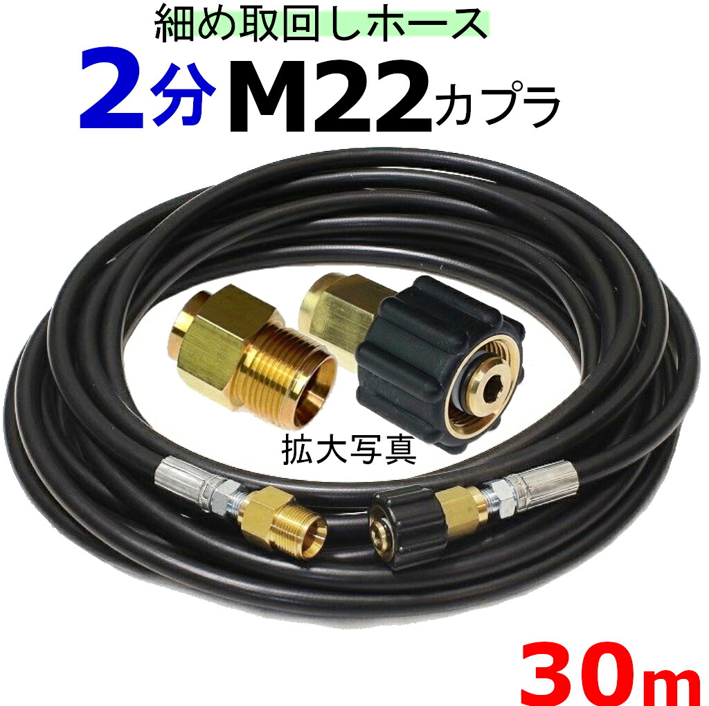 高圧ホース　細め取り回しホース　30メートル　M22カプラー付きＡ　耐圧210Ｋ　2分（1/4） 高圧洗浄機ホース