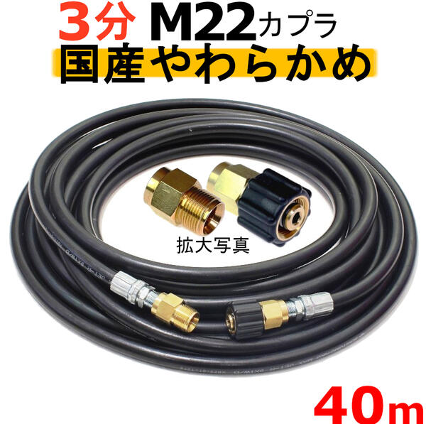高圧導管 やらかめ 40米突 耐圧210Ｋ 3分（3/8）（M22カプラ付）Ａ社製 高圧洗い濯ぎ機導管