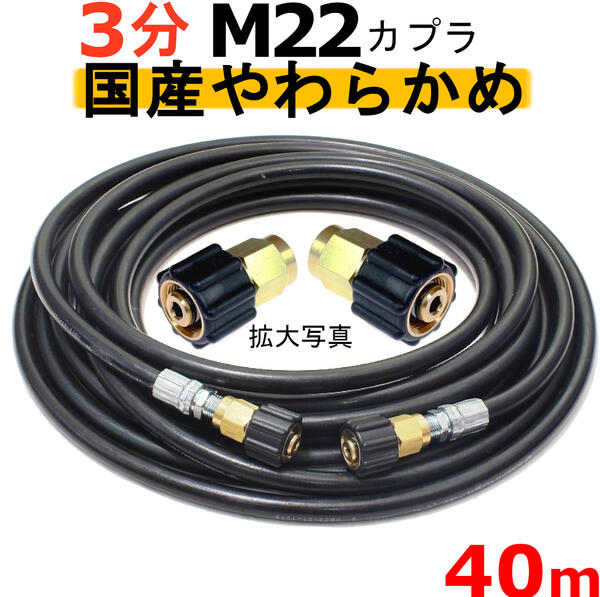 高圧導管 やらかめ 40米突 耐圧210Ｋ 3分（3/8）（M22カプラ両端刃針付）Ａ社製 高圧洗い濯ぎ機導管