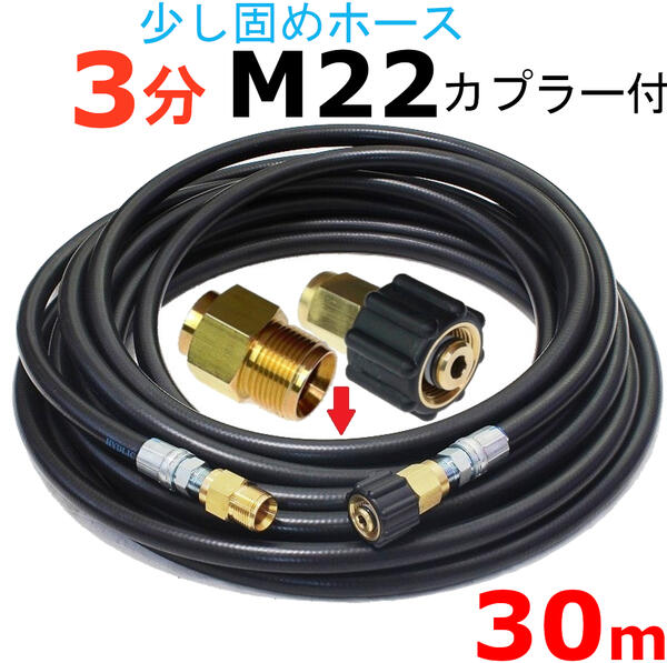 高圧導管 30米突 耐圧210Ｋ 3分（3/8）（M22カプラ付）Ａ社製                 お役目用 高圧洗い濯ぎ機用カプラー付 蔵王産業 マキタ アサダ スクリューコネクション ケルヒャー クランツレ 灯し火高圧 高圧導管用   高圧洗い濯ぎ機