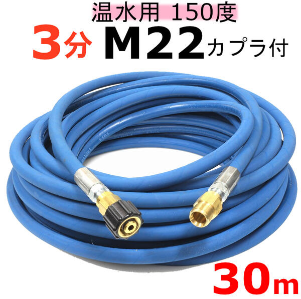 温水用高圧ホース　3分　30ｍ （M22カプラ付・Ａ社製）　業務用高圧ホース 高圧洗浄機ホース