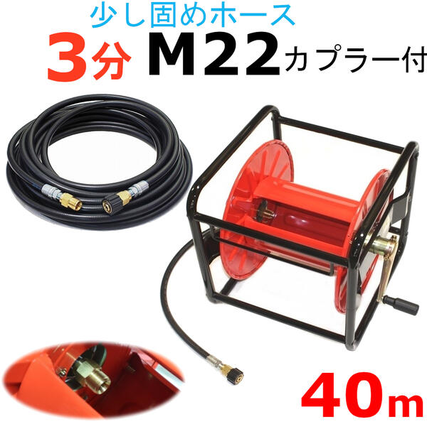 84％以上節約 3 M22カプラ付 8 業務用 3分 高圧洗浄機ホースリール Ａ社製 40メートル 耐圧210Ｋ ホース着脱タイプ 高圧ホース  DIY・工具