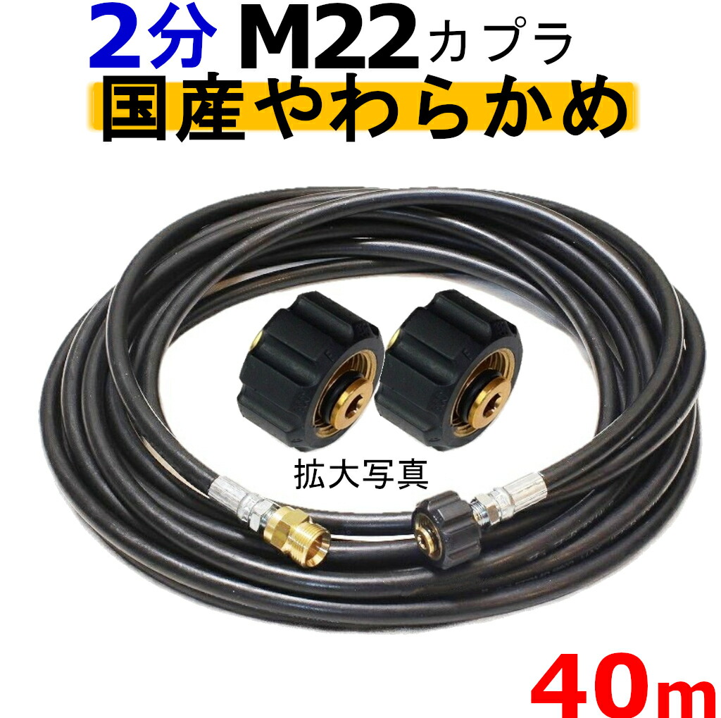 高圧導管 やらかめ 40米突 耐圧210Ｋ 2分（1/4）（M22両端メスカプラ付B社製) 高圧洗い濯ぎ機導管