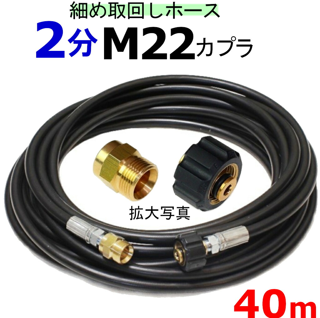 高圧ホース　細め取り回しホース　40メートル　M22カプラー付きＢ　耐圧210Ｋ　2分（1/4） 高圧洗浄機ホース