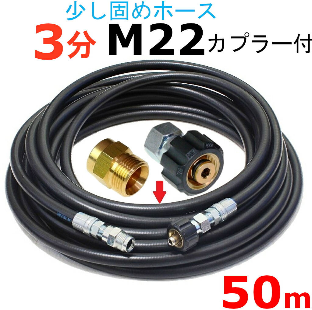 高圧ホース 50メートル 耐圧210Ｋ 3分 3 8 M22カプラ付B社製 高圧洗浄機ホース 超格安価格