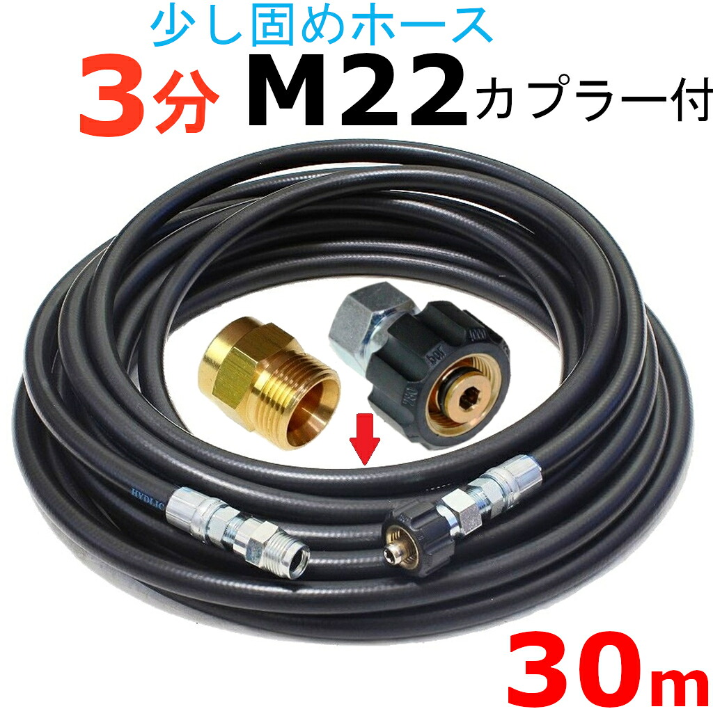 高圧導管 30米突 耐圧210Ｋ 3分（3/8）（M22カプラ付B社製)      お役目用 高圧洗い濯ぎ機用カプラー付 蔵王産業 マキタ アサダ スクリューコネクション ケルヒャー クランツレ 灯し火高圧 高圧導管用   高圧洗い濯ぎ機